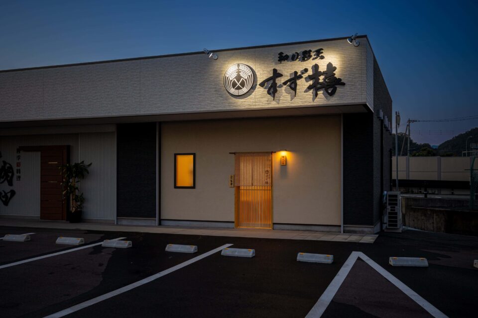 和の彩天　すず橲